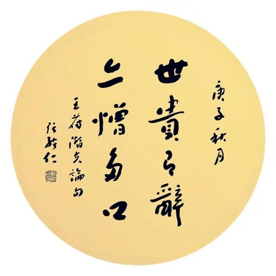 张绪仁作品《世贵有辞 亦憎多口》